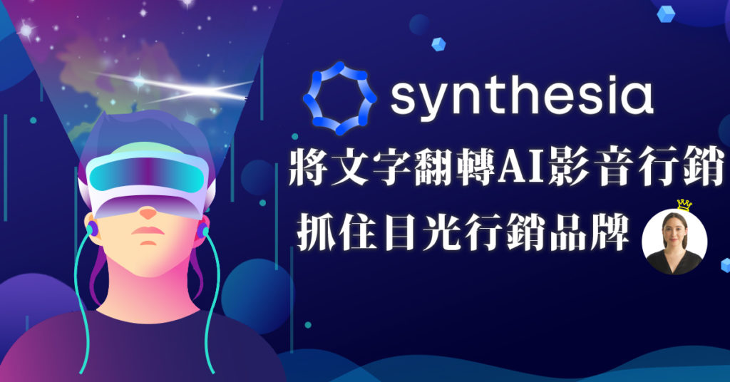 Synthesia將文字翻轉AI影音行銷 抓住目光行銷品牌